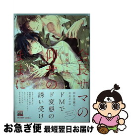 楽天市場 会長サマの仰せのままにの通販