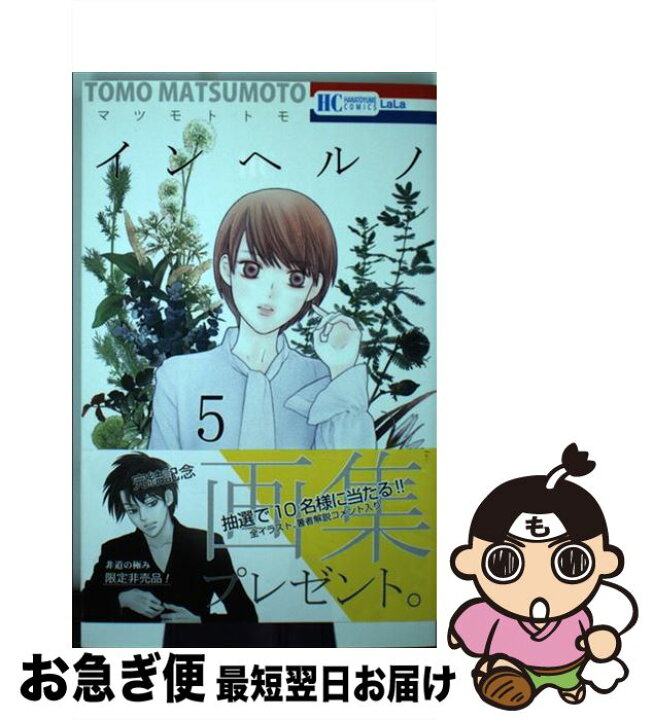 楽天市場 中古 インヘルノ ５ マツモトトモ 白泉社 コミック ネコポス発送 もったいない本舗 お急ぎ便店