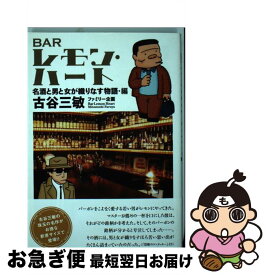 【中古】 BARレモン・ハート（名酒と男と女が織りなす物語・編） / 古谷 三敏 / 双葉社 [コミック]【ネコポス発送】