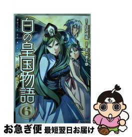 楽天市場 白の皇国物語 コミックの通販 楽天市場 白の皇国物語 コミックの通販