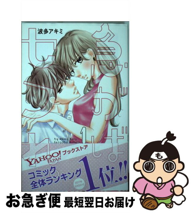楽天市場 中古 急がばセフれ １ 波多アキミ 白泉社 コミック ネコポス発送 もったいない本舗 お急ぎ便店