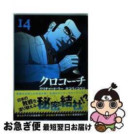 楽天市場 クロコーチ 13巻の通販 楽天市場 クロコーチ 13巻の通販