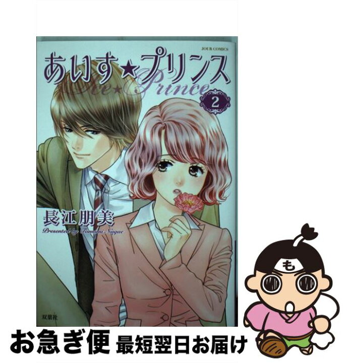 楽天市場 中古 あいす プリンス ２ 長江 朋美 双葉社 コミック ネコポス発送 もったいない本舗 お急ぎ便店