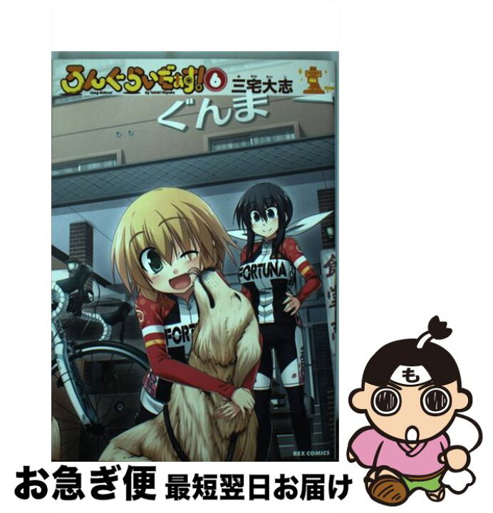 楽天市場】【中古】 ろんぐらいだぁす！ 6 / 三宅 大志 / 一迅社  