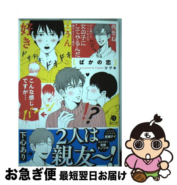 楽天市場 中古 ばかの恋 ツブキ 一迅社 コミック ネコポス発送 もったいない本舗 お急ぎ便店