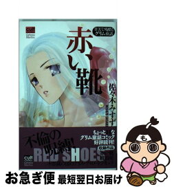 楽天市場 赤い 靴 少女 コミック 本 雑誌 コミックの通販