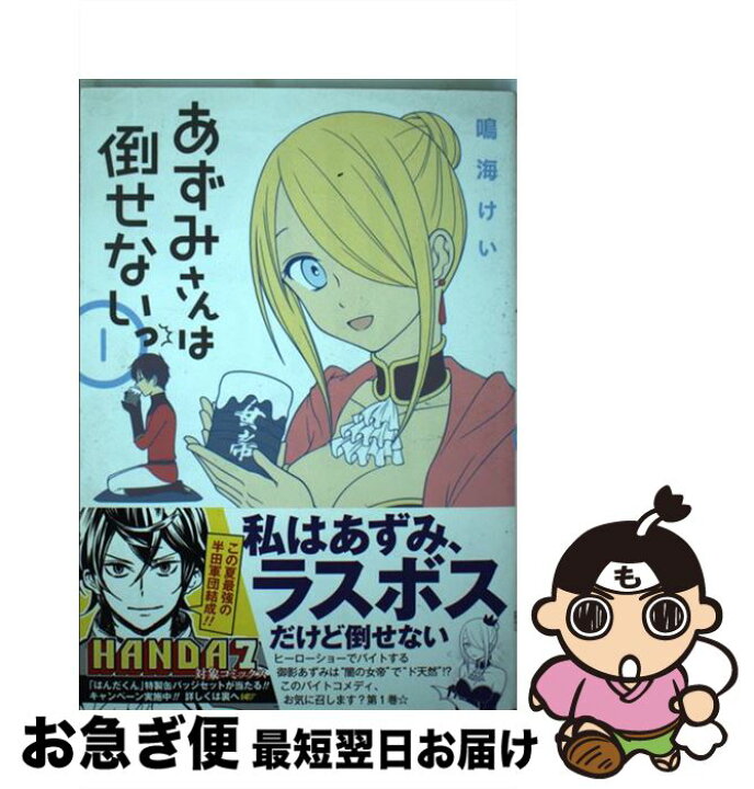楽天市場 中古 あずみさんは倒せないっ 1 鳴海 けい スクウェア エニックス コミック ネコポス発送 もったいない本舗 お急ぎ便店 楽天市場 中古 あずみさんは倒せないっ 1 鳴海 けい スクウェア エニックス コミック ネコポス発送 もったいない本舗 お急ぎ便店