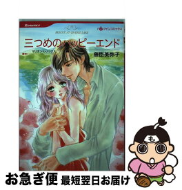 【中古】 三つめのハッピーエンド / マリオン レノックス, 藤臣 美弥子 / ハーレクイン [コミック]【ネコポス発送】