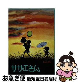 【中古】 サザエさん 46巻 / 長谷川 町子 / 姉妹社 [単行本]【ネコポス発送】
