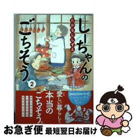【中古】 しーちゃんのごちそう（2） / たかなし しずえ / 少年画報社 [コミック]【ネコポス発送】