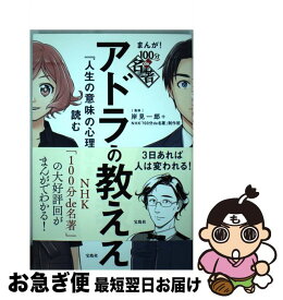 楽天市場 100分de名著 アドラー 人生の意味の心理学の通販