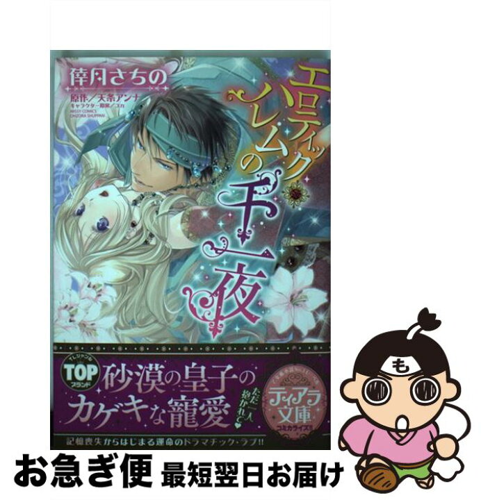 楽天市場 中古 エロティック ハレムの千一夜 倖月 さちの 天条 アンナ 宙出版 コミック ネコポス発送 もったいない本舗 お急ぎ便店