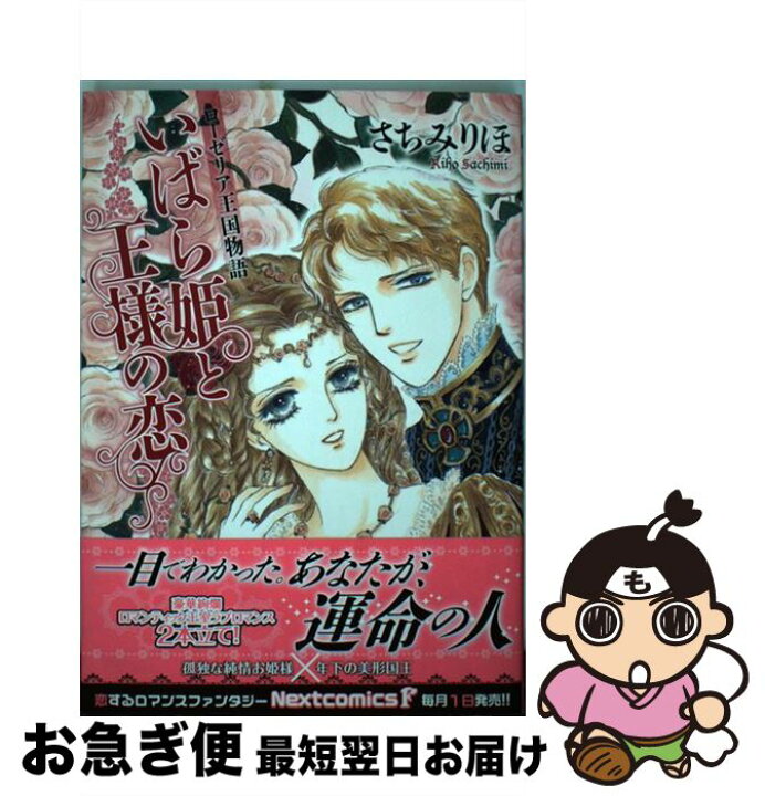 楽天市場 中古 ローゼリア王国物語いばら姫と王様の恋 さちみりほ 宙出版 コミック ネコポス発送 もったいない本舗 お急ぎ便店 楽天市場 中古 ローゼリア王国物語いばら姫と王様の恋 さちみりほ 宙出版 コミック ネコポス発送 もったいない本舗 お急ぎ便店