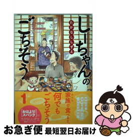 【中古】 しーちゃんのごちそう / たかなし しずえ / 少年画報社 [コミック]【ネコポス発送】