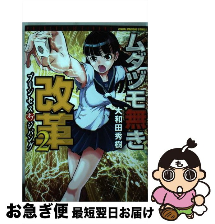 楽天市場 中古 ムダヅモ無き改革 プリンセスオブジパング ２ 大和田 秀樹 竹書房 コミック ネコポス発送 もったいない本舗 お急ぎ便店