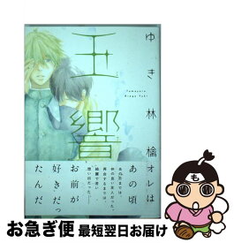 楽天市場 ゆき 林檎 漫画の通販