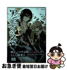 【中古】 アンドロマリウス 03 / 幸路 / メディアファクトリー [コミック]【ネコポス発送】