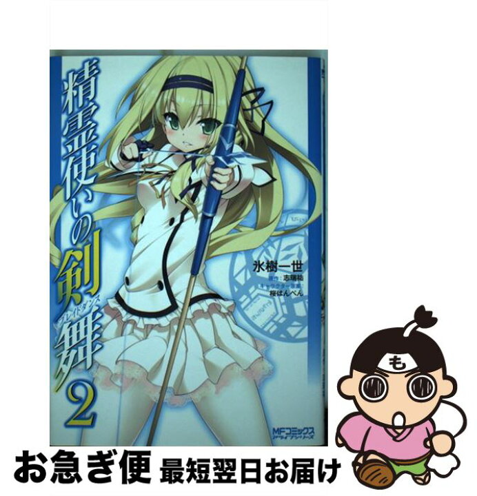 楽天市場 中古 精霊使いの剣舞 ２ 氷樹 一世 桜 はんぺん メディアファクトリー コミック ネコポス発送 もったいない本舗 お急ぎ便店