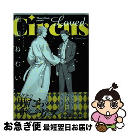 【中古】 Loved　Circus / 朝田 ねむい / プランタン出版 [コミック]【ネコポス発送】