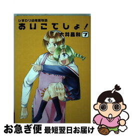 【中古】 ひまわり幼稚園物語あいこでしょ！ 7 / 大井 昌和 / KADOKAWA(アスキー・メディアワ) [コミック]【ネコポス発送】