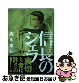 楽天市場 信長のシェフ15 中古の通販