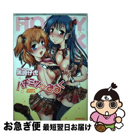 【中古】 ハチミツ☆みるく / 黒崎 仔虎 / 竹書房 [コミック]【ネコポス発送】