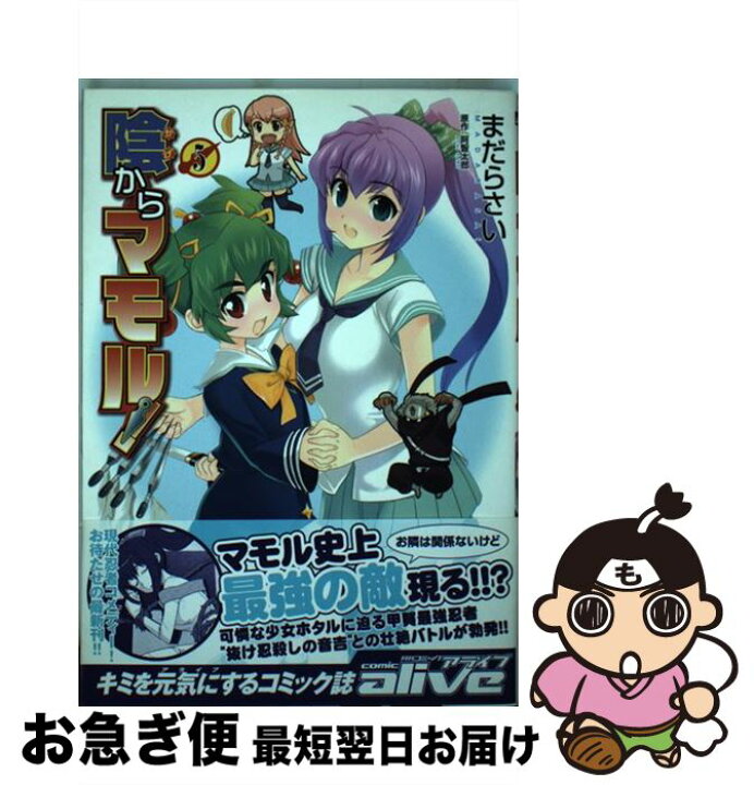 楽天市場 中古 陰からマモル ５ まだら さい 阿智 太郎 メディアファクトリー コミック ネコポス発送 もったいない本舗 お急ぎ便店