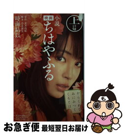 楽天市場 ちはやふる 映画 小説の通販 楽天市場 ちはやふる 映画 小説の通販