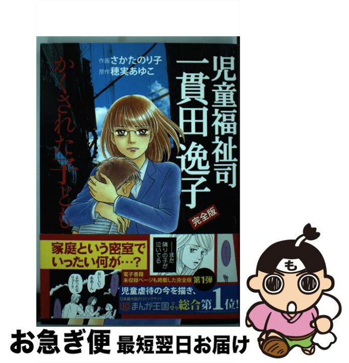 楽天市場 中古 児童福祉司一貫田逸子完全版 かくされた子ども さかたのり子 穂実あゆこ 青泉社 コミック ネコポス発送 もったいない本舗 お急ぎ便店