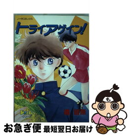 【中古】 トライアゲイン！ / 橘 皆無 / 学研プラス [コミック]【ネコポス発送】