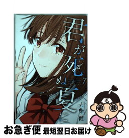 楽天市場 君が死ぬ夏 7の通販