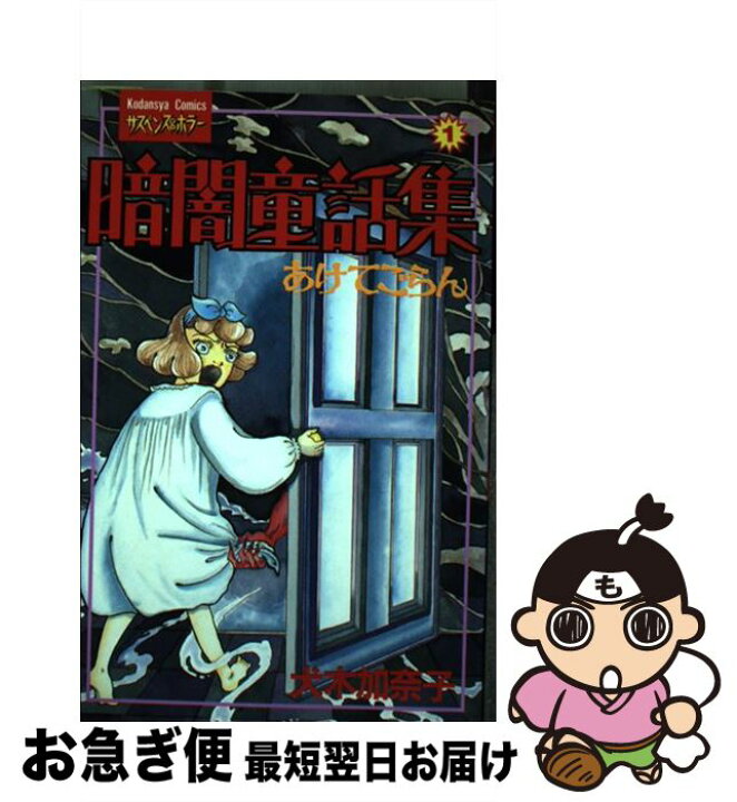 楽天市場】【中古】 暗闇童話集 あけてごらん 1 / 犬木 加奈子  