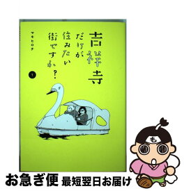 【中古】 吉祥寺だけが住みたい街ですか？ 1 / マキヒロチ / 講談社 [コミック]【ネコポス発送】