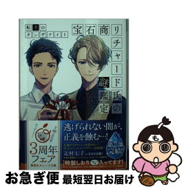 【中古】 宝石商リチャード氏の謎鑑定　転生のタンザナイト / 辻村 七子, 雪広 うたこ / 集英社 [文庫]【ネコポス発送】