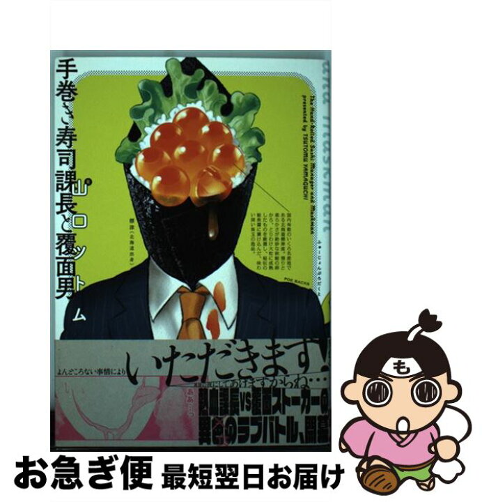 楽天市場 中古 手巻き寿司課長と覆面男 山口ツトム ふゅーじょんぷろだくと コミック ネコポス発送 もったいない本舗 お急ぎ便店