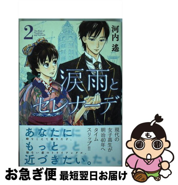 楽天市場 中古 涙雨とセレナーデ 2 河内 遙 講談社 コミック ネコポス発送 もったいない本舗 お急ぎ便店 楽天市場 中古 涙雨とセレナーデ 2 河内 遙 講談社 コミック ネコポス発送 もったいない本舗 お急ぎ便店