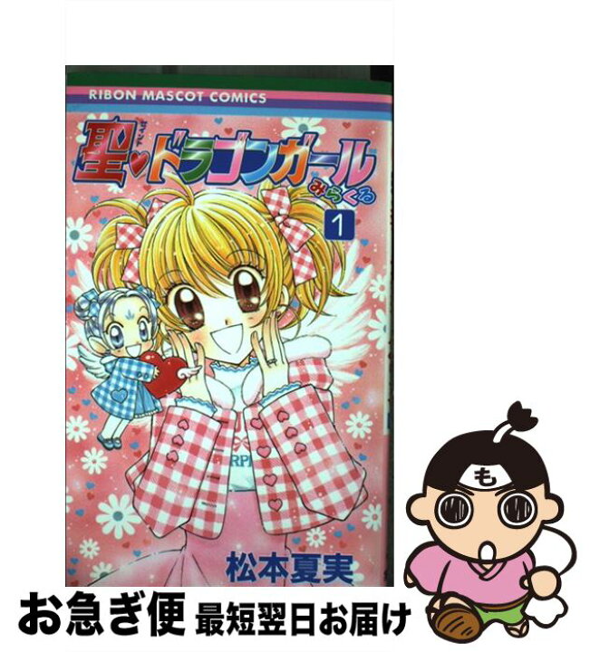 楽天市場 中古 聖 ドラゴンガールみらくる １ 松本 夏実 集英社 コミック ネコポス発送 もったいない本舗 お急ぎ便店