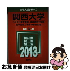 【中古】 関西大学（システム理工学部・環境都市工学部・化学生命工学部ー学部個別日程） 2013 / 教学社編集部 / 教学社 [単行本]【ネコポス発送】