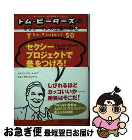 【中古】 セクシープロジェクトで差をつけろ！ / トム ピーターズ, Tom Peters, 仁平 和夫 / CCCメディアハウス [単行本]【ネコポス発送】