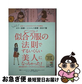 【中古】 似合う服の法則でずるいくらい美人になっちゃった！ 人気パーソナルスタイリストの法則はカラー診断×シル / 榊原恵理, 衣笠たまき, リベラル社, あ / [単行本]【ネコポス発送】