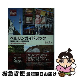 楽天市場 ベルリン ガイドブックの通販