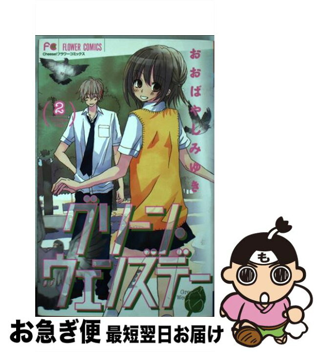 楽天市場】【中古】 グリーン・ウェンズデー 2 / おおばやし みゆき  