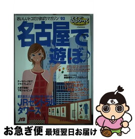 【中古】 名古屋で遊ぼ ’02 / JTBパブリッシング / JTBパブリッシング [ムック]【ネコポス発送】