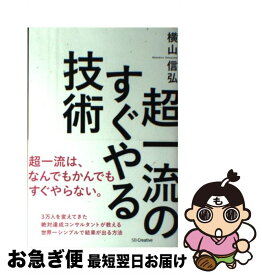 【中古】 超一流のすぐやる技術 / 横山 信弘 / SBクリエイティブ [単行本]【ネコポス発送】