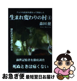 【中古】 生まれ変わりの村 4 / 森田健 / 河出書房新社 [単行本（ソフトカバー）]【ネコポス発送】