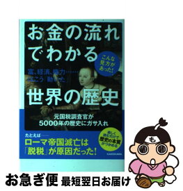 【中古】 お金の流れでわかる世界の歴史 富、経済、権力…はこう「動いた」 / 大村 大次郎 / KADOKAWA [単行本]【ネコポス発送】