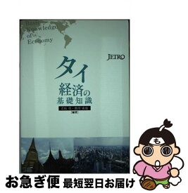 【中古】 タイ経済の基礎知識 / 若松 勇, 助川 成也 / 日本貿易振興会出版事業部 [単行本]【ネコポス発送】