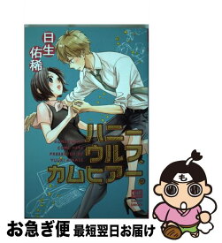 【中古】 ハニーウルフ、カムヒアー。 / 日生佑稀 / 笠倉出版社 [コミック]【ネコポス発送】