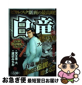 【中古】 白竜LEGENDスペシャル 1（王国崩壊編　上） / 天王寺 大, 渡辺 みちお / 日本文芸社 [コミック]【ネコポス発送】