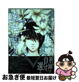 【中古】 鉄壱智 3 / なるしま ゆり / 一迅社 [コミック]【ネコポス発送】